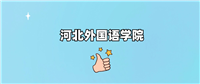 河北外国语学院是一本还是二本