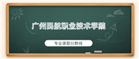广州民航职业技术学院2024年专业录取分数线:最低267分