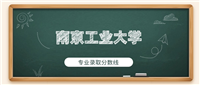 南京工业大学2024年专业录取分数线:土木工程最低530分
