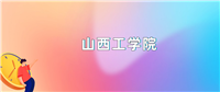 山西工学院2024录取分数线:最低多少分能上(各省汇总)