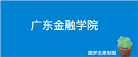 2024广东金融学院录取分数线(全国各省最低分及位次)