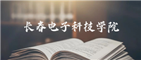 长春电子科技学院是一本还是二本?2024年本科最低360分录取