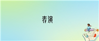 2024年表演专业全国大学排名:含最好的10所本科名校