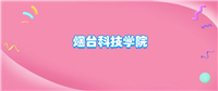 烟台科技学院什么档次?很厉害吗?附学校的级别水平介绍