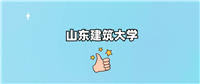 千万别来山东建筑大学读书?为什么不值得去报考?