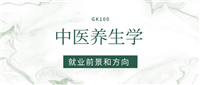 2025中医养生学专业就业前景及方向:好找工作吗?
