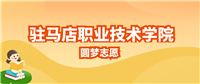 驻马店职业技术学院招生计划人数公布!含录取分(2025年参考)