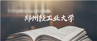 郑州轻工业大学录取分数线2025:最低多少分能上?