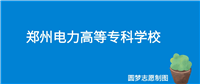 郑州电力高等专科学校2024年录取分数线(全国各省,2025参考)