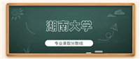 湖南大学2024年专业录取分数线:本科预科班最低555分