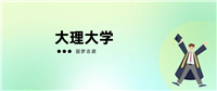 2024年大理大学高考录取分数线一览表(全国多省最新版)