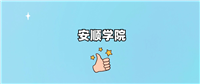 安顺学院是一本还是二本学校?哪个专业好?