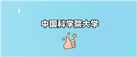 中国科学院大学是一本还是二本