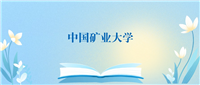 2024中国矿业大学各专业录取分数线一览表(2025参考)