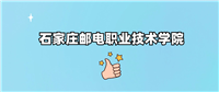 石家庄邮电职业技术学院2024录取分数线(全国汇总)