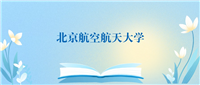 2024北京航空航天大学各专业录取分数线(2025参考)