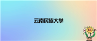云南民族大学不是985不是211,被教育部评为省重点名校