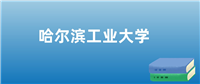 2024年哈尔滨工业大学在江西的录取分数线及位次:最低606分