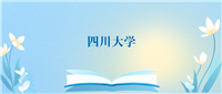 四川大学和上海大学哪个好?谁更厉害?附差距对比