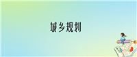 2024年城乡规划专业全国大学排名:含最好的10所本科名校