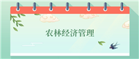 农林经济管理专业就业方向及前景!附2024大学排名及分数线