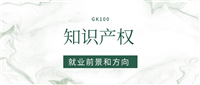 2025知识产权专业就业前景及方向:好找工作吗?