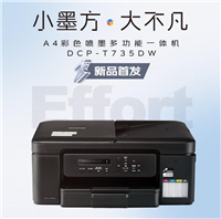 618必入! 高效办公首选兄弟DCP-T735DW打印机推荐
