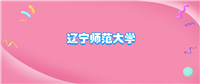 辽宁师范大学什么档次?很厉害吗?附学校的级别水平介绍