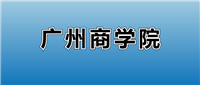 2025广州商学院的学费是多少?看各专业收费标准
