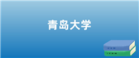青岛大学就业前景、热门专业分数线