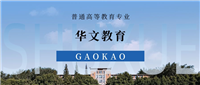 华文教育专业就业前景、考研方向、优势与劣势