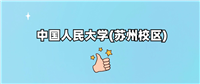中国人民大学(苏州校区)2024录取分数线(全国汇总)