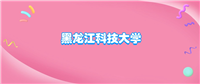 黑龙江科技大学什么档次?很厉害吗?附学校的级别水平介绍
