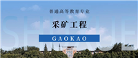 采矿工程专业就业前景、考研方向、优势与劣势