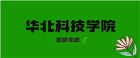 2025河南高考多少分能上华北科技学院?附2022-2024年录取分数线及位次
