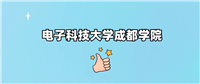 千万别来电子科技大学成都学院读书?为什么不值得去报考?