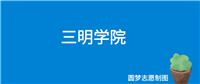 三明学院好就业吗?就业前景怎么样?出来好找工作吗?