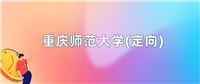 2024年重庆师范大学(定向)录取分数线:最低分是561