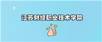 千万别来江苏财经职业技术学院读书了?学校口碑怎么样?