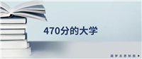 470分能上的本科大学排名一览表(多地汇总,2025参考)