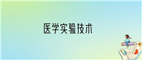 医学实验技术专业很差吗?不好就业吗?是坑人专业吗
