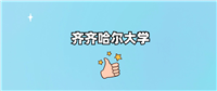 齐齐哈尔大学是一本还是二本