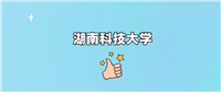 湖南科技大学是一本还是二本学校?哪个专业好?