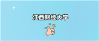 江西财经大学是985还是211学校?算名校吗