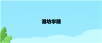 潍坊学院录取分数线2024年全国各省市汇总