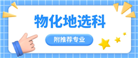 物化地组合可以选什么专业?附物理化学地理就业方向