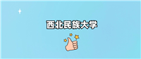 西北民族大学是一本还是二本