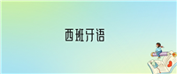 学西班牙语后悔死了?2025千万别学西班牙语专业?
