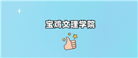宝鸡文理学院是985还是211?附2024年录取分数线汇总