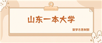 山东一本大学有哪些?附前九名学校名单及分数线